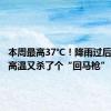 本周最高37℃！降雨过后，炎热高温又杀了个“回马枪”