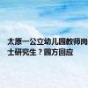 太原一公立幼儿园教师岗社招博士研究生？园方回应