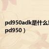 pd950adk是什么意思（pd950）