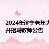 2024年济宁老年大学公开招聘教师公告