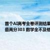 首个AI高考全卷评测结果发布：最高分303 数学全不及格