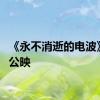 《永不消逝的电波》今日公映