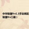 中华骏捷frv1.3手动高配（中华骏捷frv三厢）