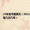 22年春节是哪天（2011年春节是几月几号）