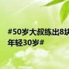 #50岁大叔练出8块腹肌年轻30岁#