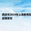 西安市2024年义务教育招生入学政策发布