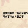 清洁能源给“看不见的50亿人”带来了什么？是公平！