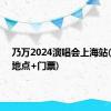 乃万2024演唱会上海站(时间+地点+门票)