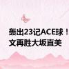 轰出23记ACE球！郑钦文再胜大坂直美