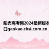 阳光高考网2024最新版本官网入口gaokao.chsi.com.cn