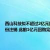 西山科技拟不超过2亿元回购股份注销 此前1亿元回购完成