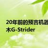 20年前的预言机器，铃木G-Strider