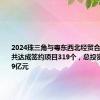 2024珠三角与粤东西北经贸合作招商会共达成签约项目319个，总投资金额2439亿元