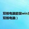 双核电脑能装win10吗（双核电脑）