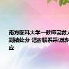 南方医科大学一教师因救人上课迟到被处分 记者联系采访该校无人回应