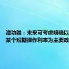 潘功胜：未来可考虑明确以央行的某个短期操作利率为主要政策利率