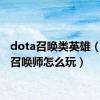 dota召唤类英雄（dota召唤师怎么玩）