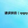 请求拼音（qqpy）