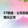 ST联络：公司目前经营情况正常