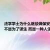 法学学士为什么继续做保安：读书不是为了谋生 而是一种人生习惯