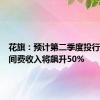 花旗：预计第二季度投行部门中间费收入将飙升50%