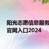 阳光志愿信息服务系统官网入口2024