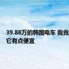 39.88万的韩国电车 我竟然觉得它有点便宜