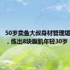 50岁卖鱼大叔身材管理堪比明星，练出8块腹肌年轻30岁