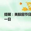 提醒：美股因节日休市一日