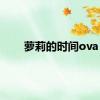 萝莉的时间ova