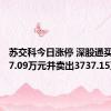 苏交科今日涨停 深股通买入2847.09万元并卖出3737.15万元