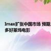 Imax扩张中国市场 预期上映更多好莱坞电影