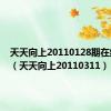 天天向上20110128期在线观看（天天向上20110311）