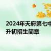 2024年天府第七中学小升初招生简章