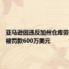 亚马逊因违反加州仓库劳工规定被罚款600万美元