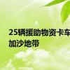 25辆援助物资卡车进入加沙地带