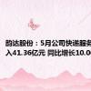 韵达股份：5月公司快递服务业务收入41.36亿元 同比增长10.06%