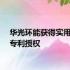 华光环能获得实用新型专利授权