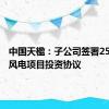 中国天楹：子公司签署25.3亿元风电项目投资协议