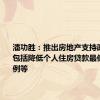 潘功胜：推出房地产支持政策组合 包括降低个人住房贷款最低首付比例等