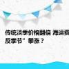 传统淡季价格翻倍 海运费为何“反季节”攀涨？