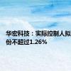 华宏科技：实际控制人拟减持股份不超过1.26%