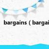 bargains（bargain）