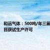 和远气体：500吨/年三氟化氮项目获试生产许可