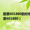 股票601880的价格（股票601880）