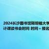 2024长沙图书馆斯坦福大学人生设计课读书会时间 时间＋报名