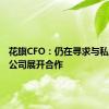 花旗CFO：仍在寻求与私募信贷公司展开合作