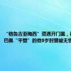 “格鲁吉亚梅西”遭遇开门黑，被视作姆巴佩“平替”的他9岁时曾被无情退货