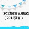 2012预言已被证实新闻（2012预言）