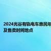 2024光谷有轨电车惠民年卡价格及售卖时间地点